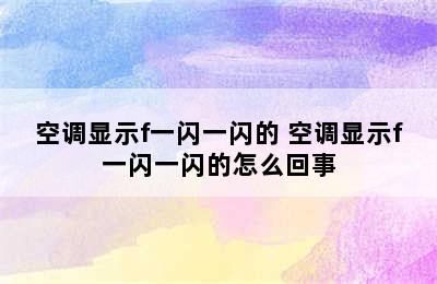 空调显示f一闪一闪的 空调显示f一闪一闪的怎么回事